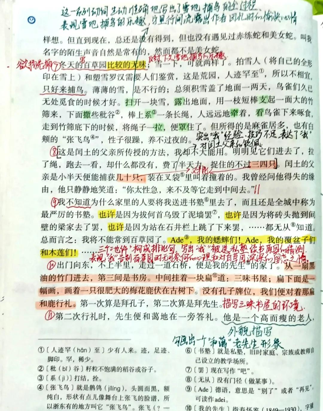 七年级语文上册第九课《从百草园到三味书屋》课文笔记，预习专用