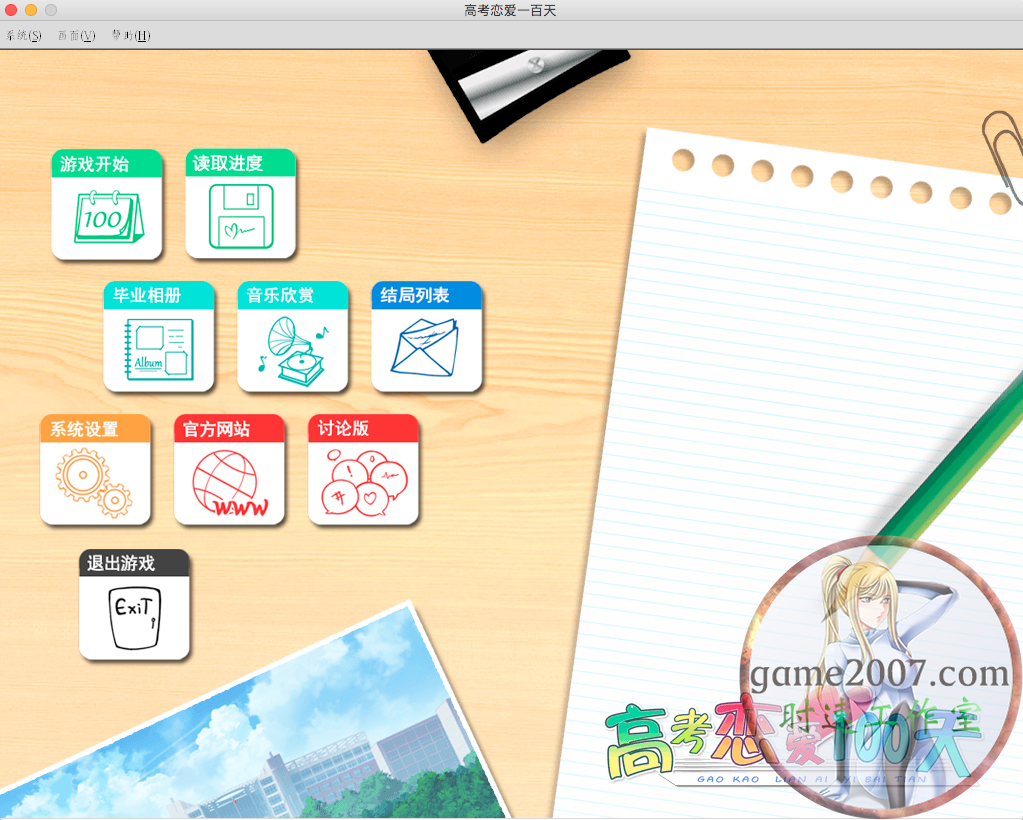 高考恋爱100天 MAC游戏 简体中文 支援10.15 11