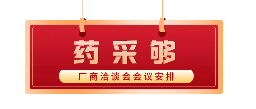 互联网医药智慧营销平台——药采够招商啦