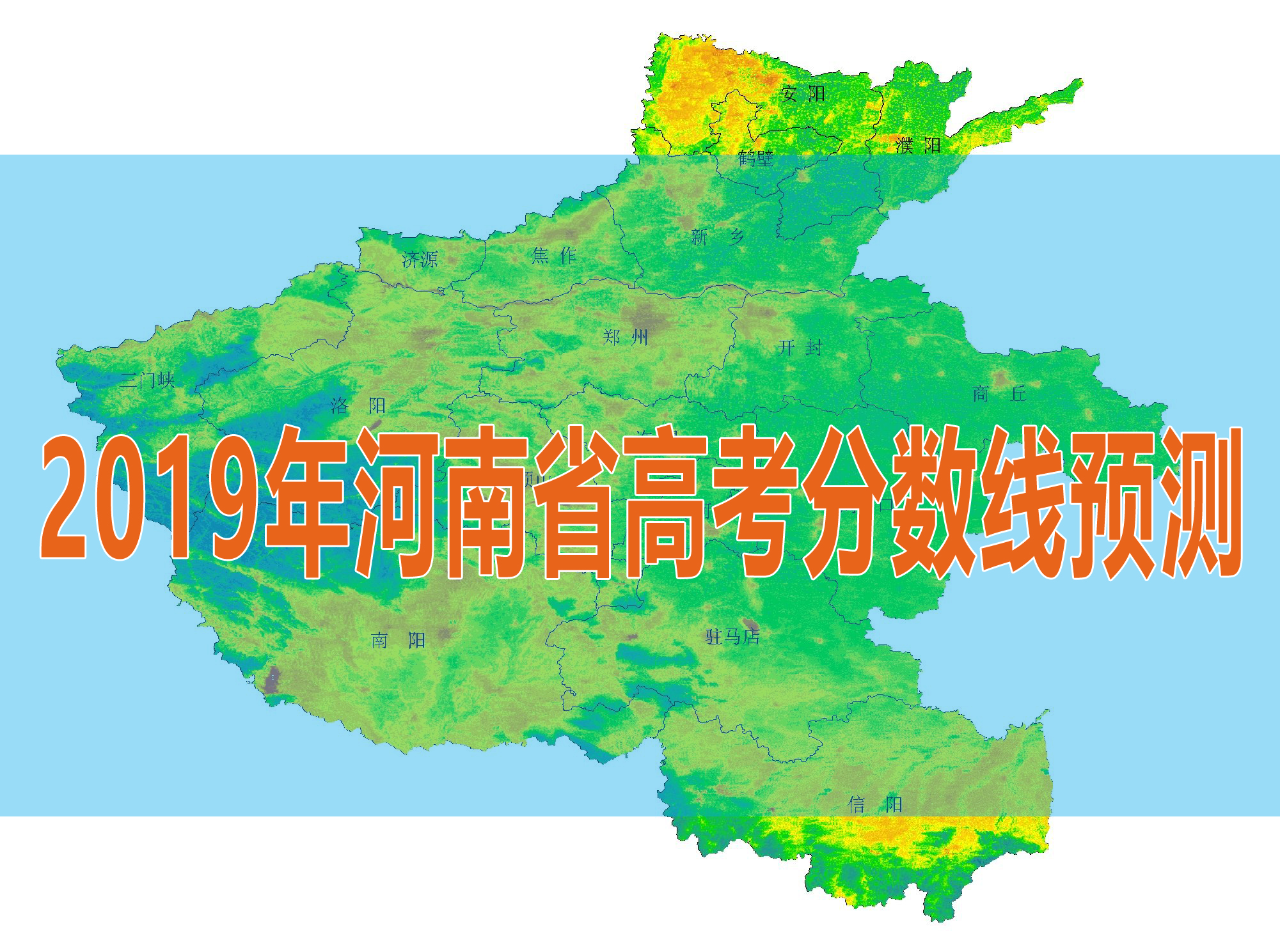 河南省2019年高考分数线预测：惨烈程度上升