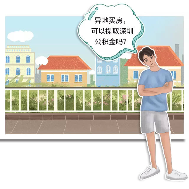 （汇总版）深圳市2021年最新公积金提取指南（建议收藏）