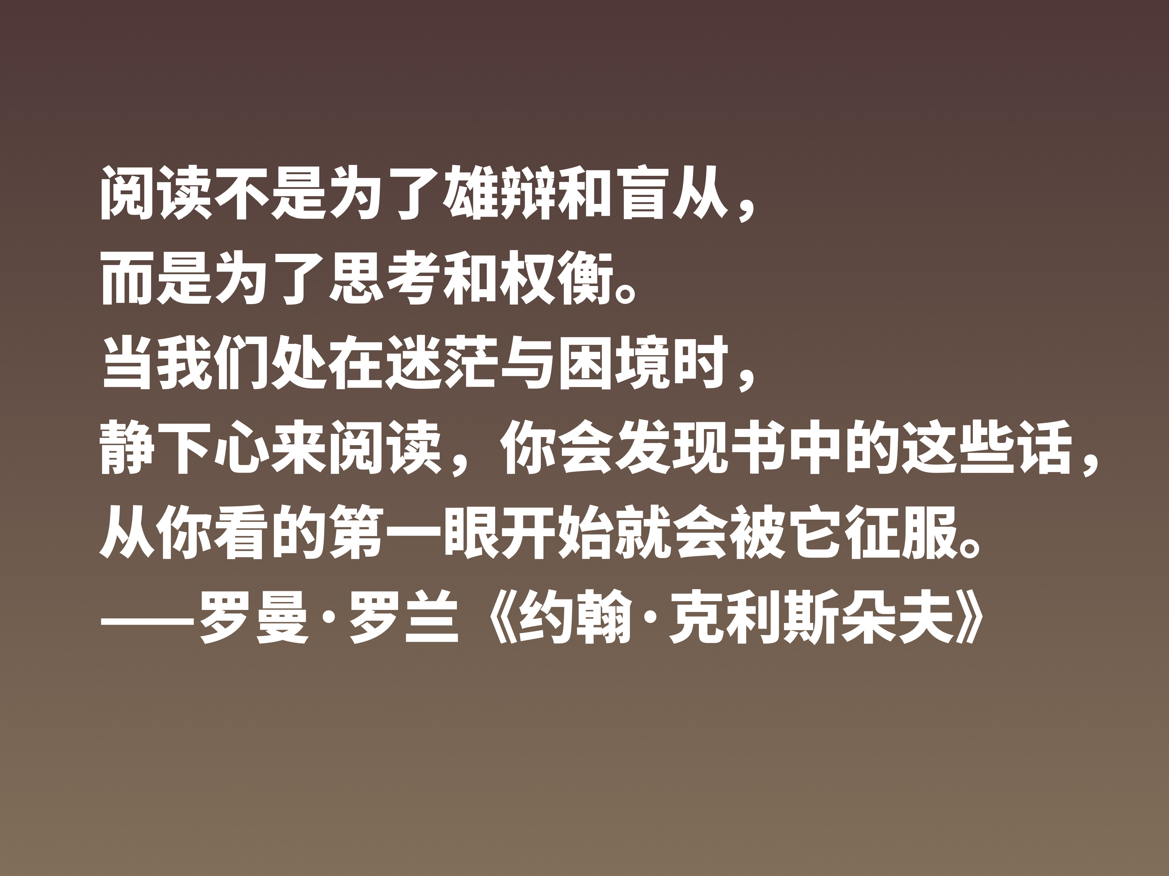 罗曼·罗兰《约翰·克利斯朵夫》十句格言，无愧鸿篇巨制，值得细品