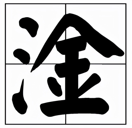 淦这个字怎么读(淦怎么读？淦的拼音和意思)