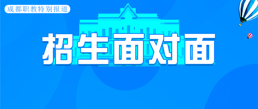 天府新区职业学校（对话）