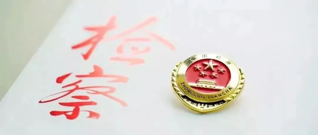 洛南县人民检察院多措并举创建健康机关