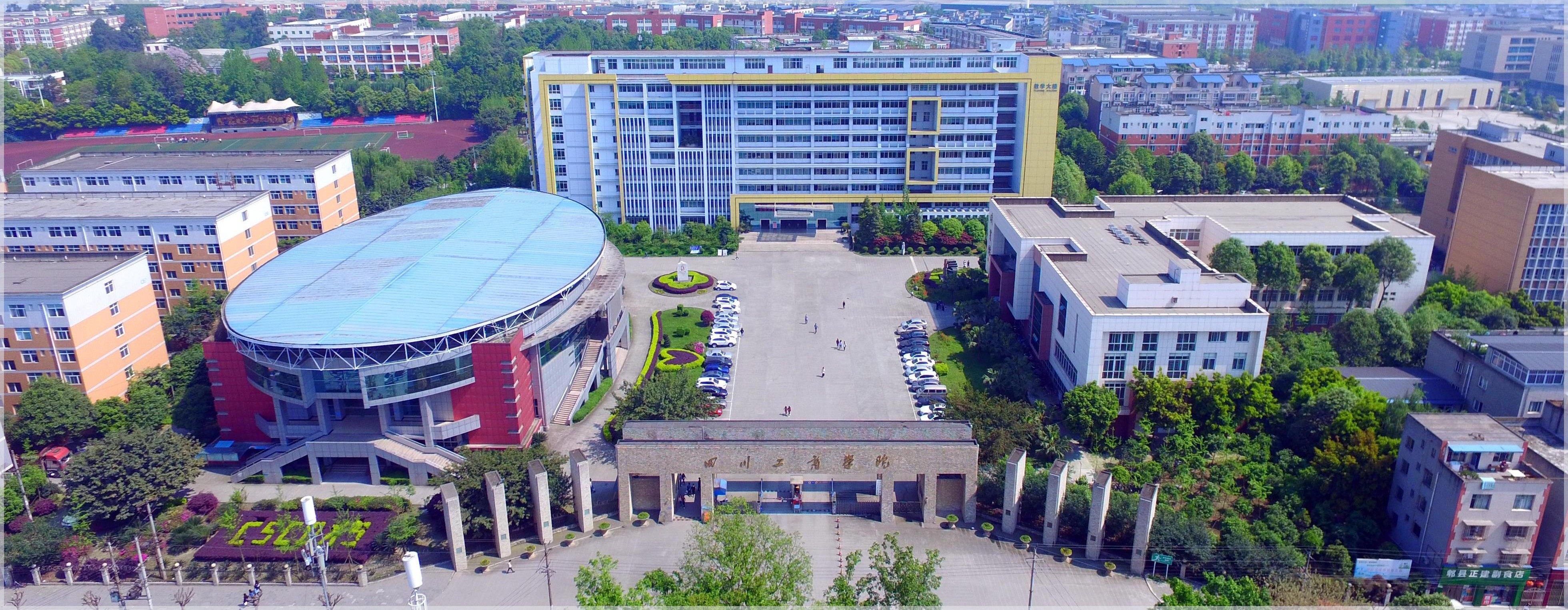 四川工商学院专任教师招聘公告