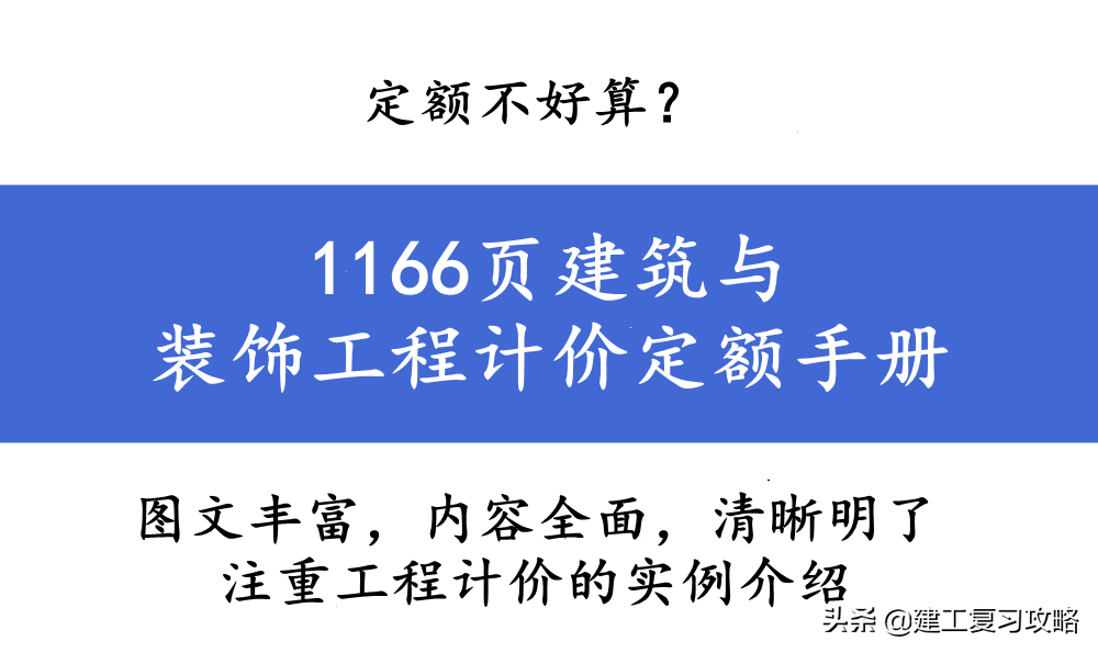 定额不好算？1166页建筑与装饰工程计价定额手册，附超多实用表格