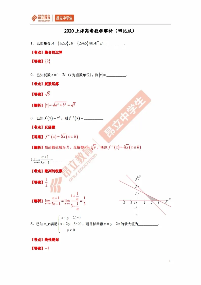 最全 | 2020上海高考数学全卷解析（回忆版）