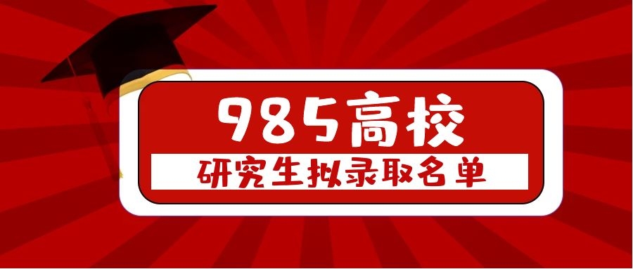 39所985高校录取名单汇总，速看