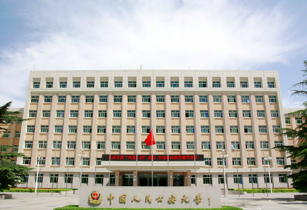 三所国字头的公安院校，哪所最适合自己报考，带你了解它们的区别