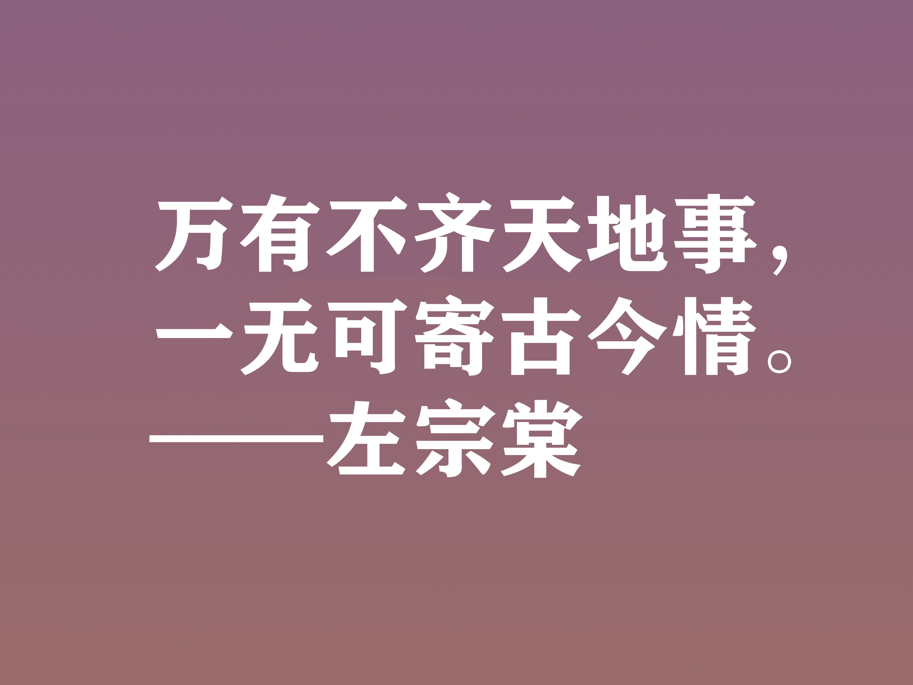 清末民族英雄，左宗棠这十句格言，体现民族精神，又暗含深厚哲理