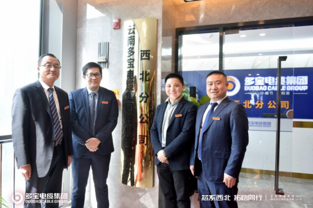 “芯系西北 拓路同行”多宝电缆集团西北分公司盛大开业
