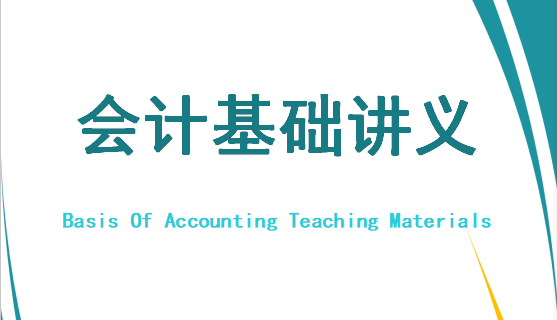 《基础会计》教材pdf（会计基础讲义216页完整版）