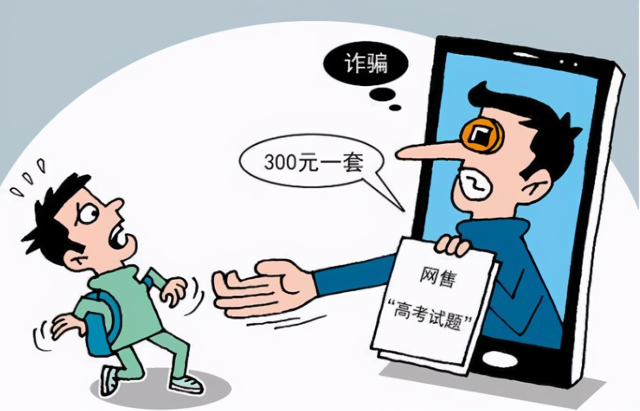 教育部发布高考防骗预警，被骗考生可能会“坐牢”？早知道别吃亏