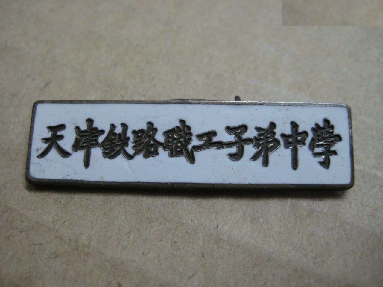 有关高铁学校（铁老大）