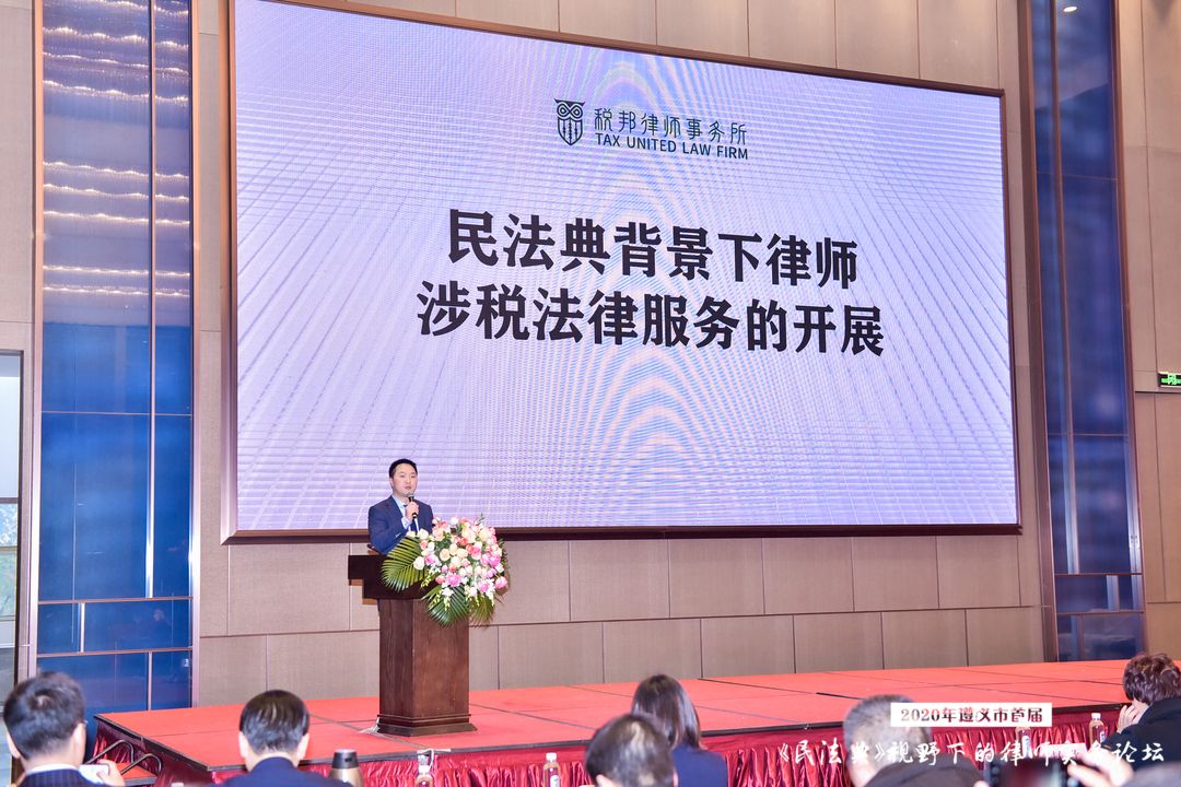 贵州遵义首届《民法典》视野下的律师实务论坛开幕