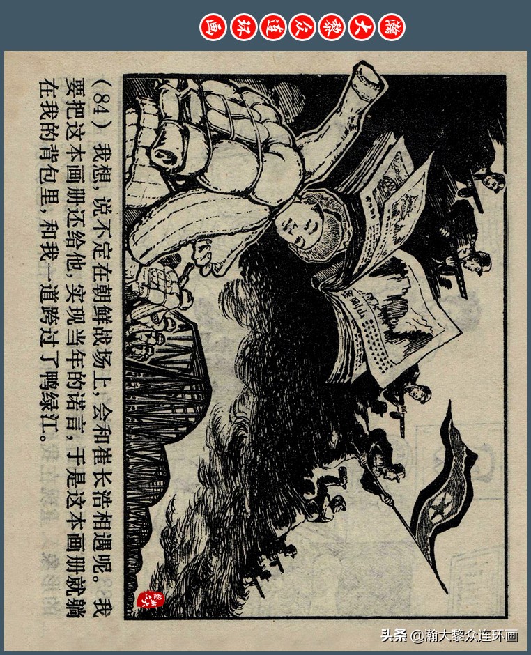 瀚大黎众｜上人版抗朝援朝友谊故事连环画《深厚的友谊》杨英镖绘