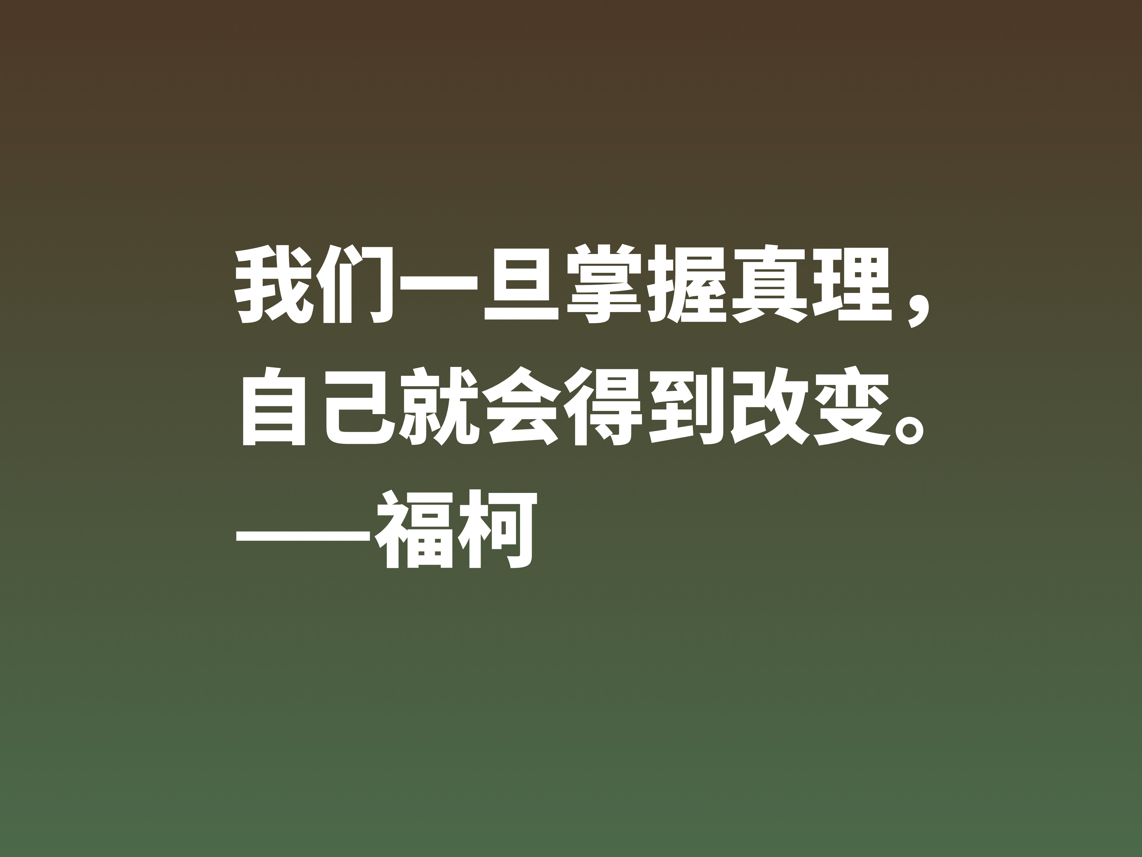 崇尚极限体验的法国哲学家，欣赏福柯十句名言，体会他的精神世界