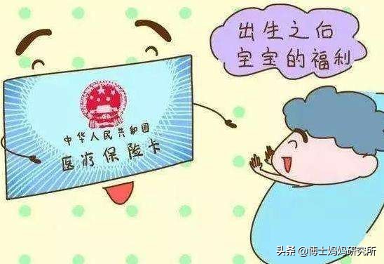 新生儿医保，国家给新生儿的福利，早办早省钱，你给宝宝办了吗？