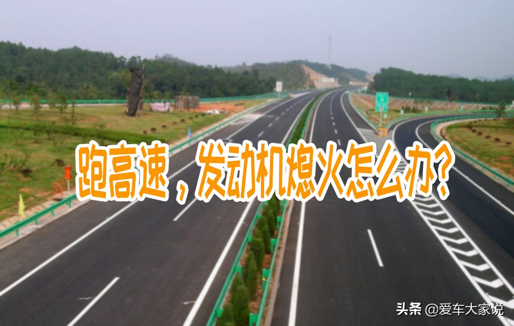 高速行驶中汽车突然熄火，原因揭秘与应对措施