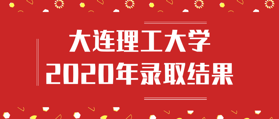 大工2020年录取结果发布（8月19日22：50更新）
