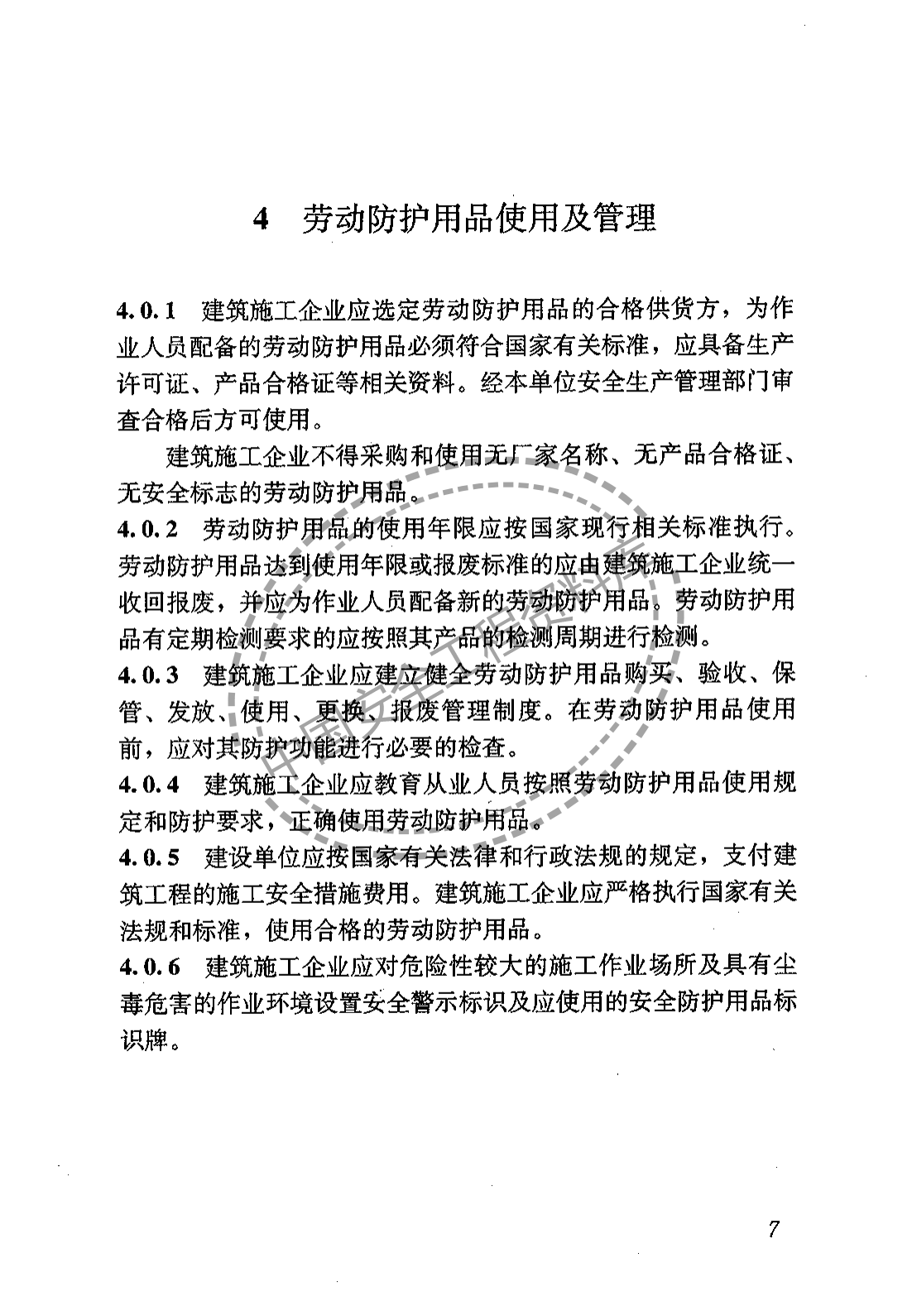 建筑施工作业劳动保护用品配备及使用标准（22页）