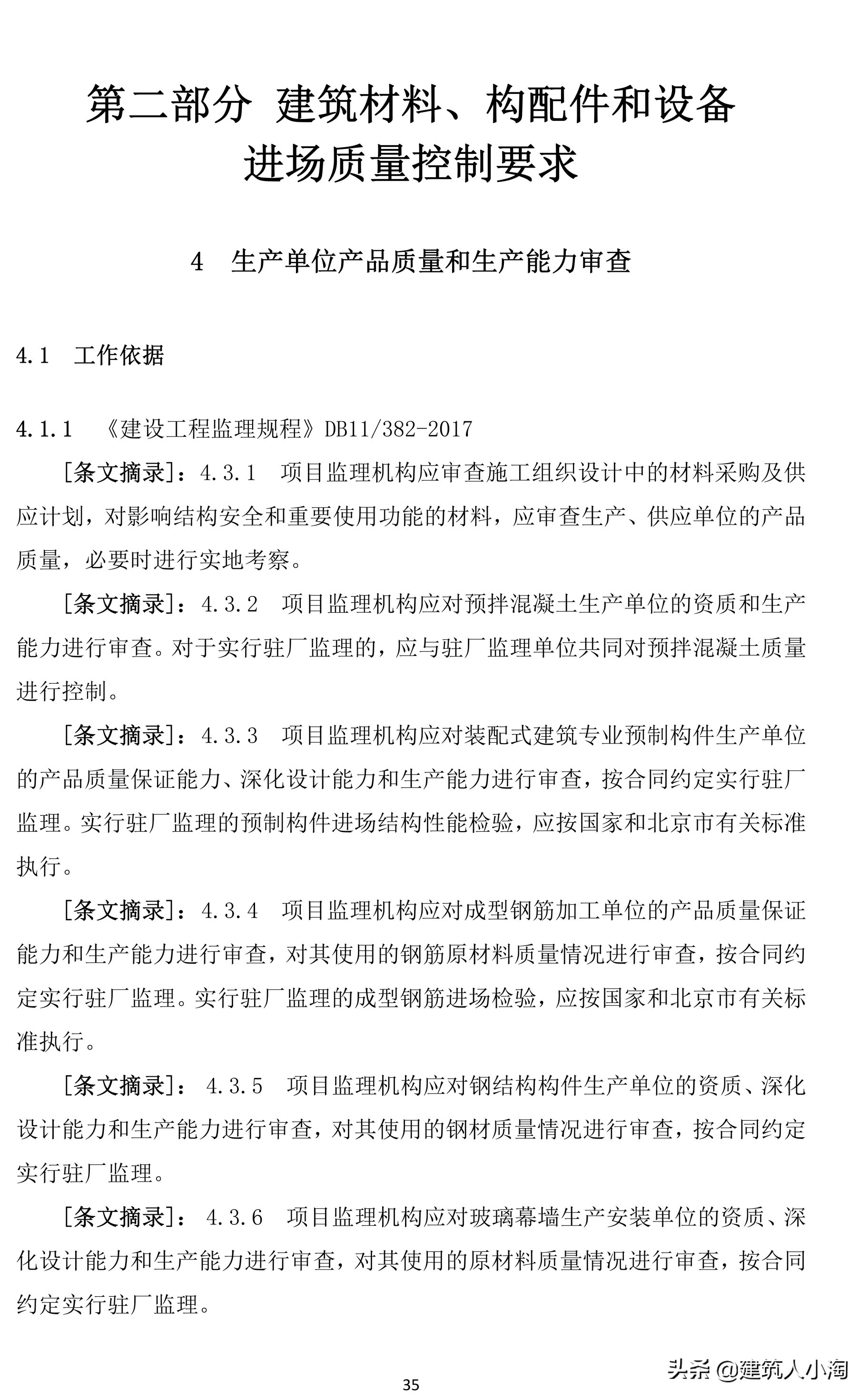 「规范分享」建筑材料构配件和设备进场质量控制TB0101-301-2018