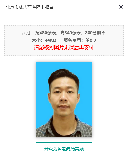 北京市成人高考网上报名开启，快来看报名流程和照片处理教程