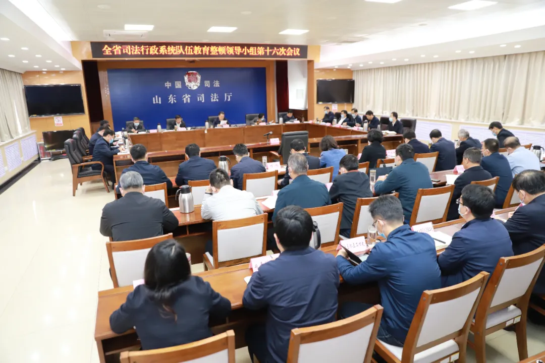 山东省司法行政系统队伍教育整顿领导小组第十六次会议召开