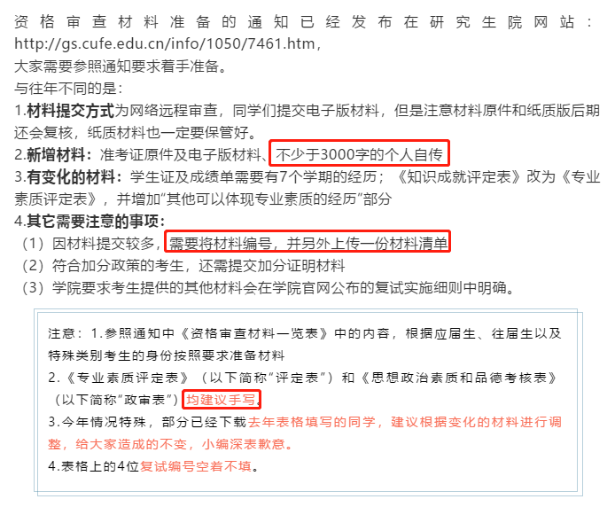 某高校复试需要交3000字自传！复试消息汇总