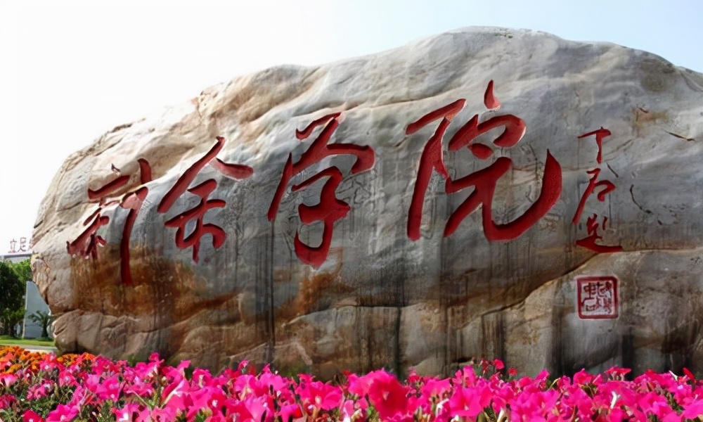 专升本院校报考解读丨新余学院