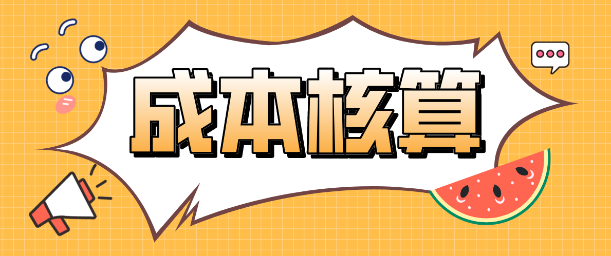 不会成本核算？超全成本核算方法+账务处理，值得收藏