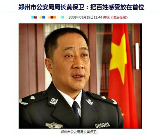 郑州政协主席黄保卫投案，曾查封涉黄“皇家一号”，被称为“铁腕局长”