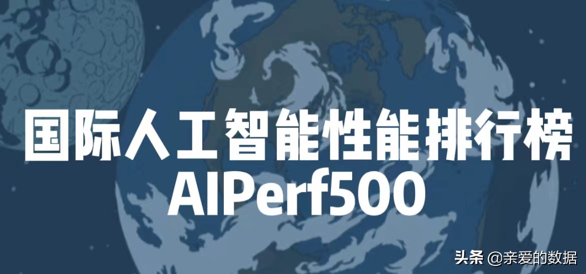 2021中国高性能计算机性能TOP100+国际人工智能性能榜AIPerf500
