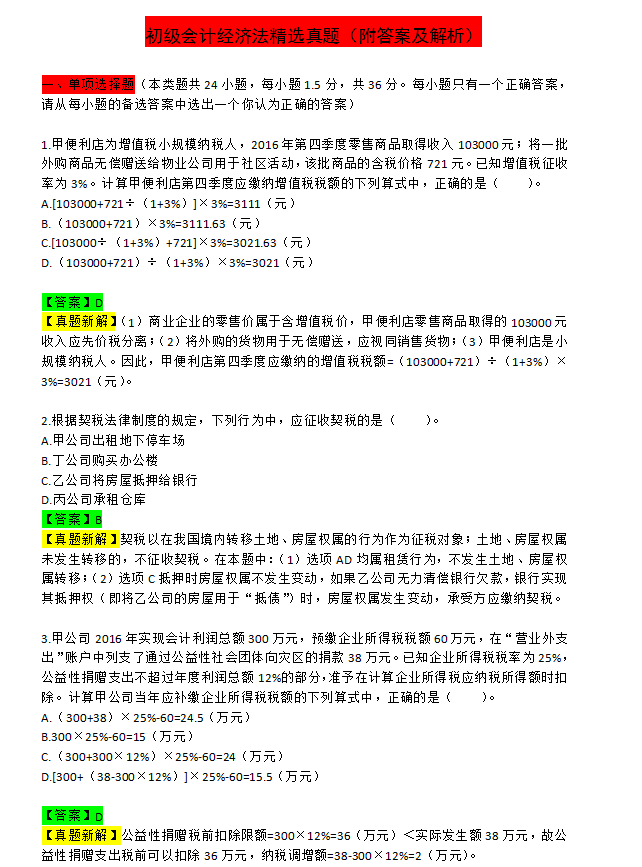 神推荐！含金量巨高的初级会计精选真题，看完一定可以高效提分
