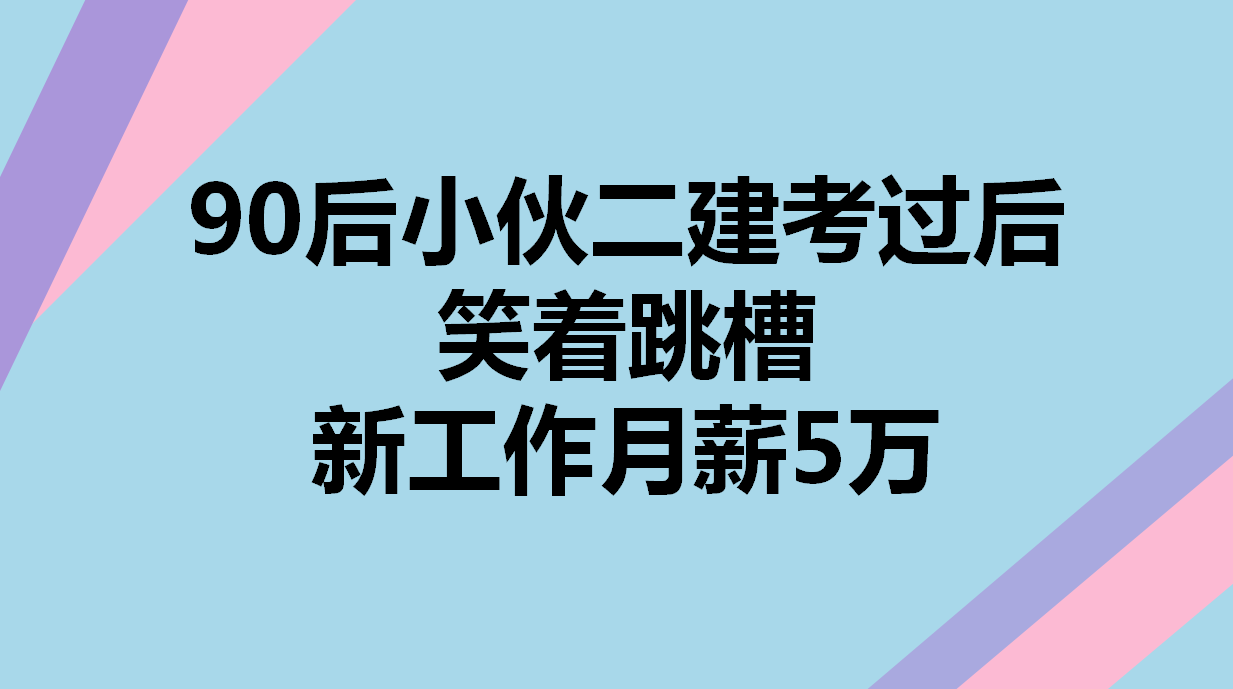 90后小伙二建考过后笑着跳槽，新工作月薪5万，真心羡慕