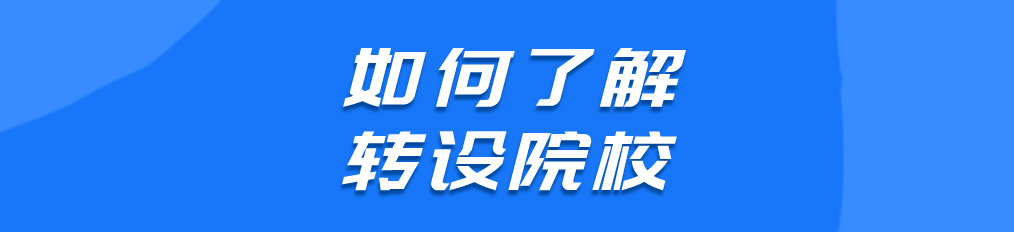 录取关注！高校更名对我有这样的影响......