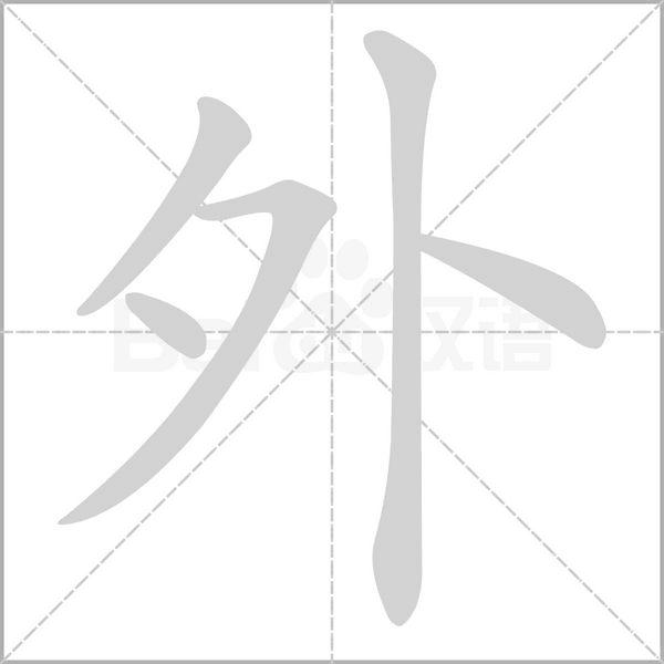 部编版一年级（下）全册易错字汇总