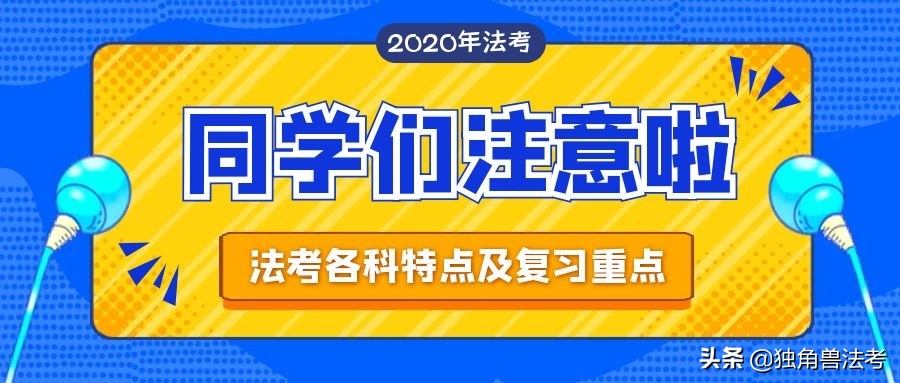 「安排」2020年法考各科目详解，学起来啦！