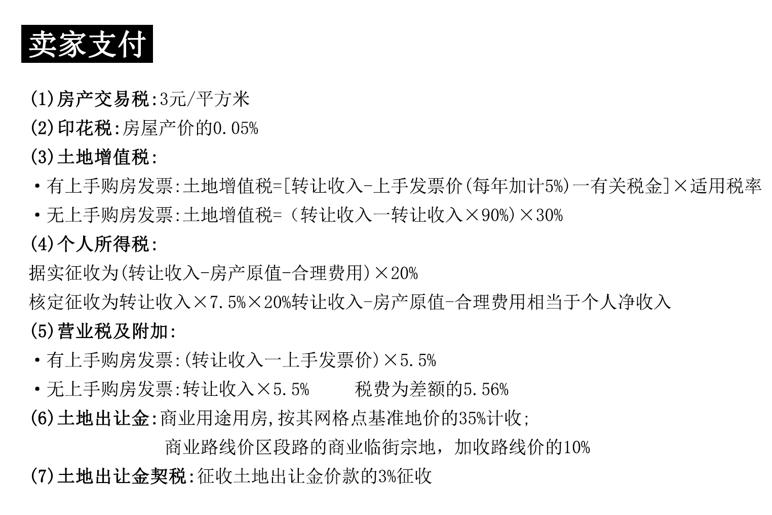 干货 | 公寓和商铺交易税费计算