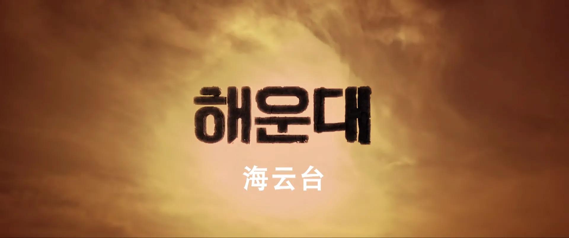 韩国灾难片《海云台》有点莫名其妙，韩式幽默加美式灾难 第1张