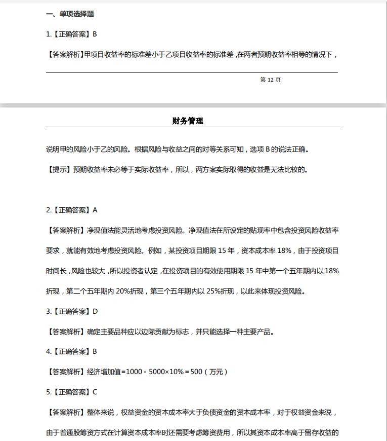 2021年中级会计“最后一套”密押题，考前最新预测，考试不下90＋