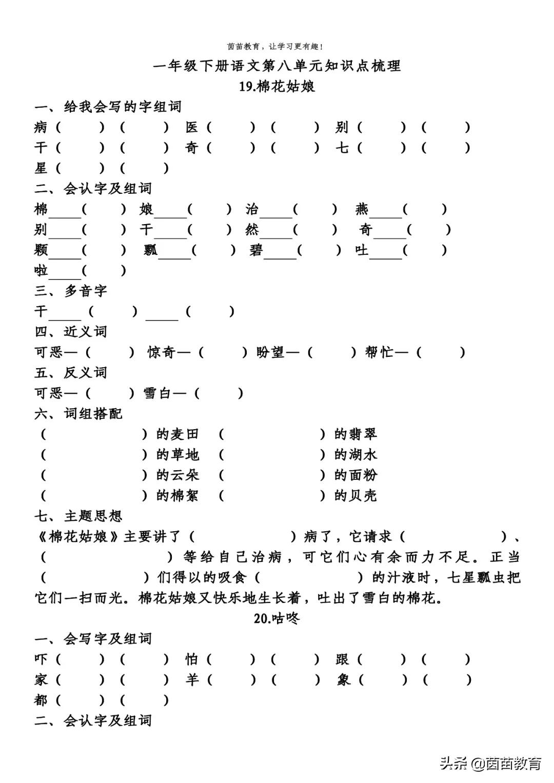 期末复习：一年级下册语文第5-8单元重点知识梳理，可打印