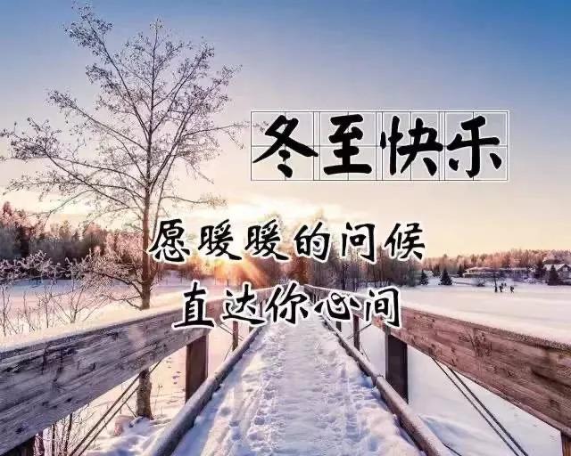 「2020.12.21」早安心语，冬至正能量暖心语录祝福图片