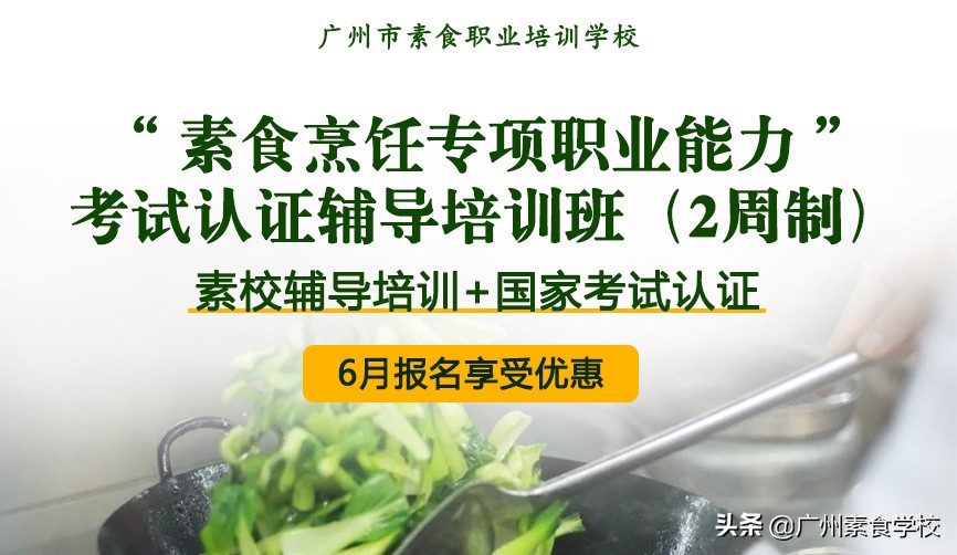 广州素食职业培训学校（中国首次由官方认证的）