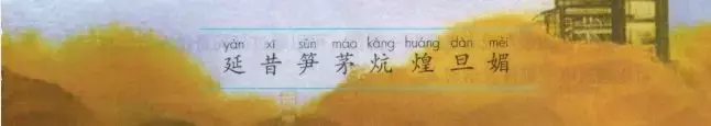 预习必备:2019秋部编四年级语文上全册课文生字组词+生字表整理