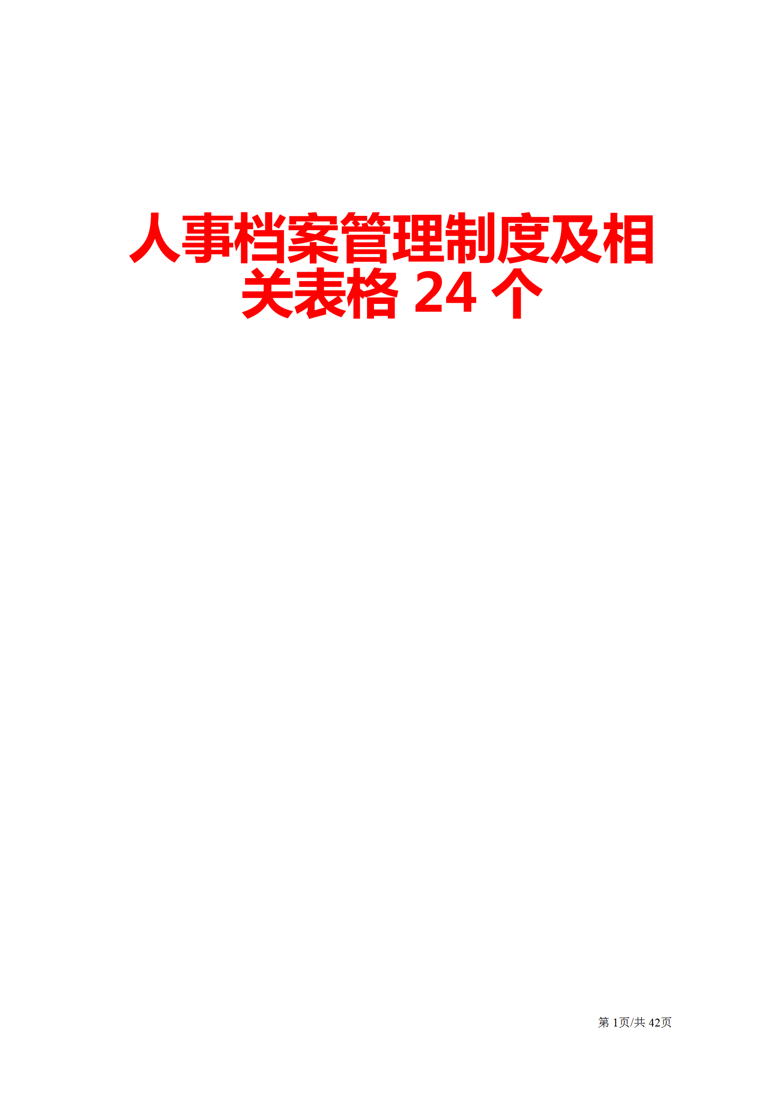 完整一套人事档案管理制度（内附24份实用表格）
