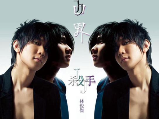 林俊杰唱歌也不听,太暴殄天物了吧