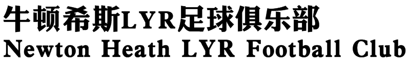 红魔为什么可以踢欧冠(详解红魔曼联的诞生及其初期发展轨迹：从破产解散到足坛标杆)