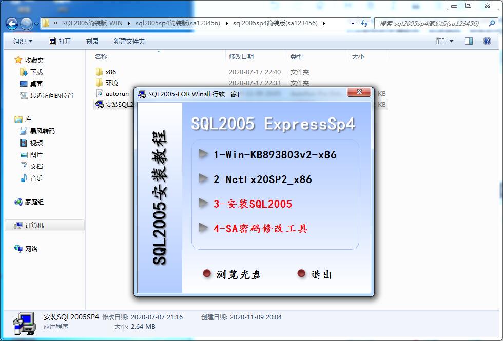 SQL2005SP4简装版安装指南